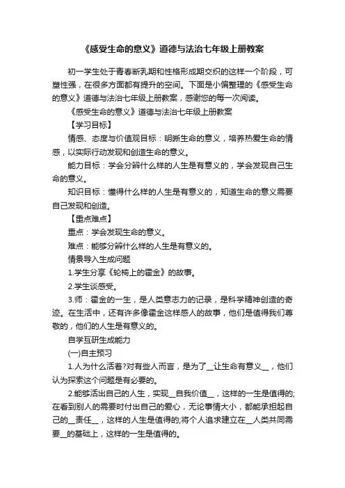 《感受生命的意义》道德与法治七年级上册教案