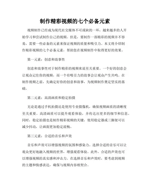 制作精彩视频的七个必备元素