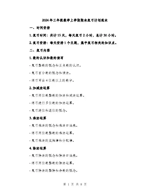 2024年三年级数学上学期期末复习计划范本(三篇)