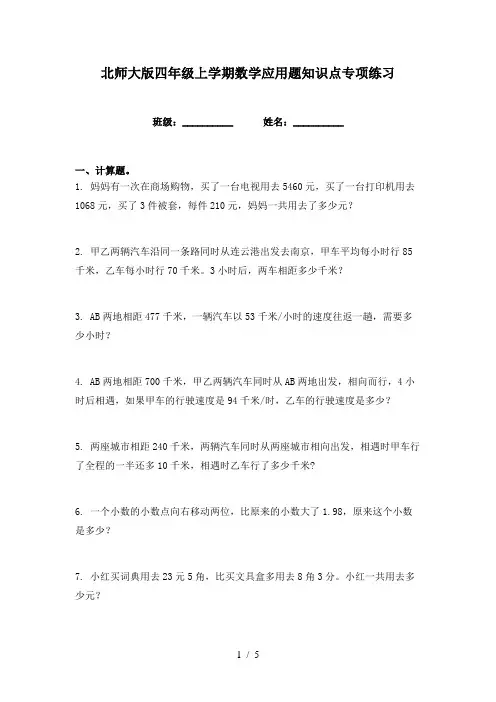 北师大版四年级上学期数学应用题知识点专项练习