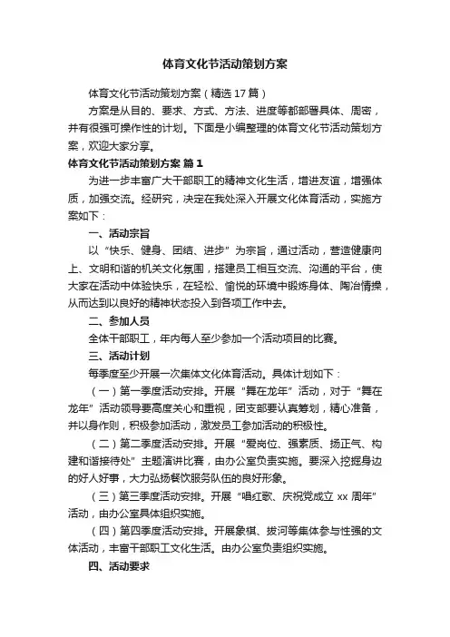 体育文化节活动策划方案（精选17篇）