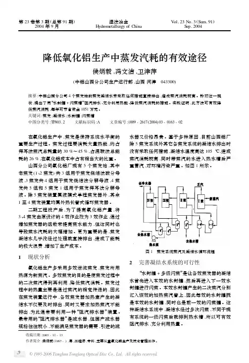 降低氧化铝生产中蒸发汽耗的有效途径