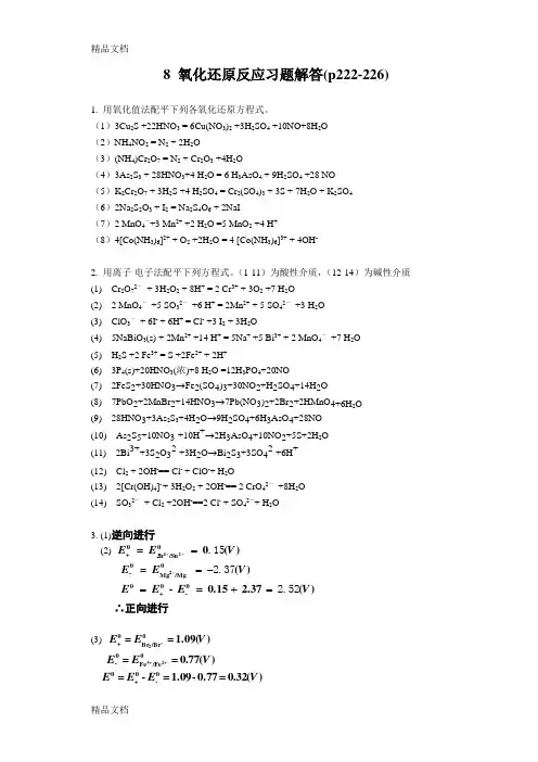 基础化学李保山第二版8 氧化还原反应习题答案教学内容