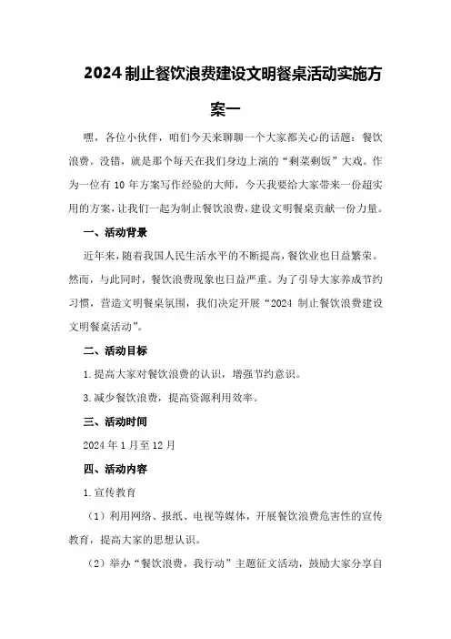 2024制止餐饮浪费建设文明餐桌活动实施方案一
