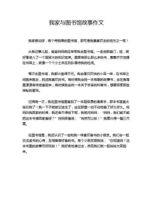 我家与图书馆故事作文