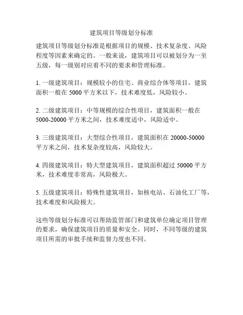 建筑项目等级划分标准