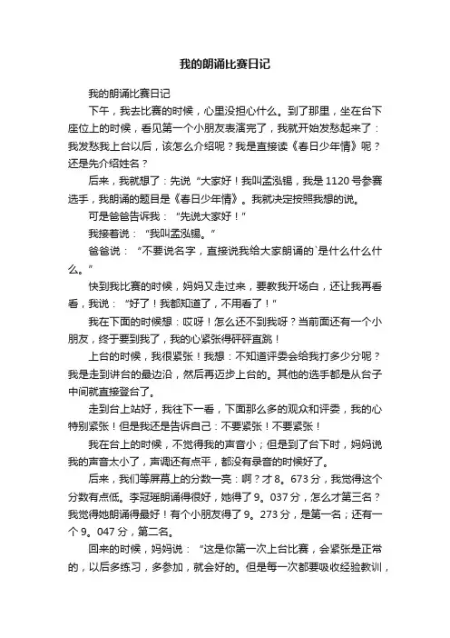 我的朗诵比赛日记
