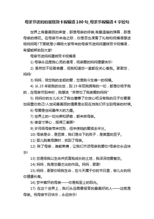 母亲节送妈妈蛋糕贺卡祝福语100句_母亲节祝福语4字短句