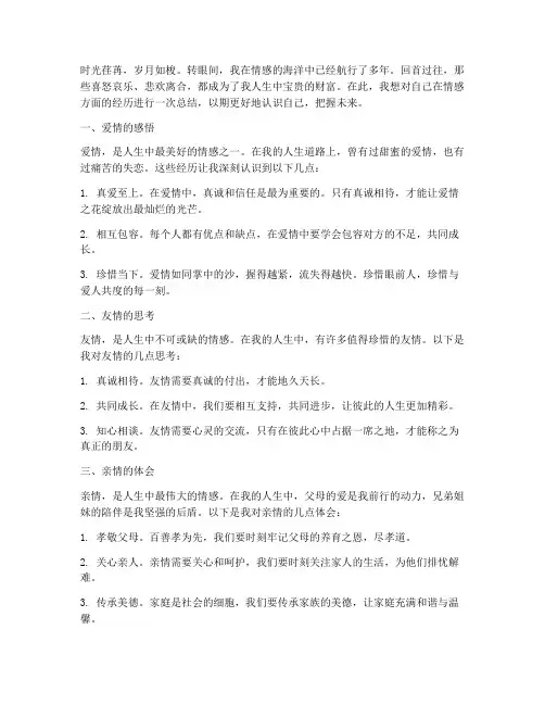 情感方面的个人总结范文