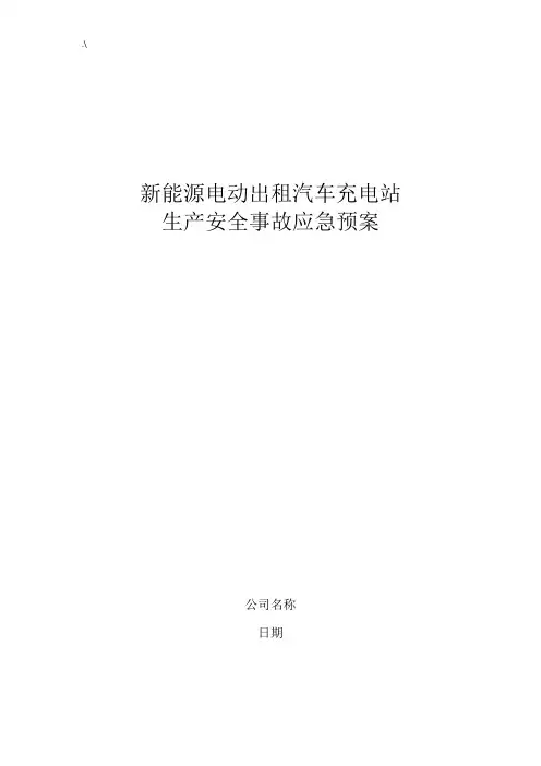 新能源机动车充电站应急紧急方案计划