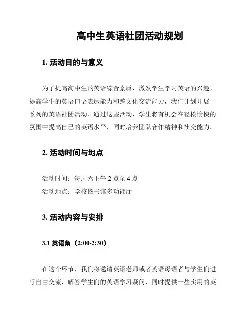 高中生英语社团活动规划