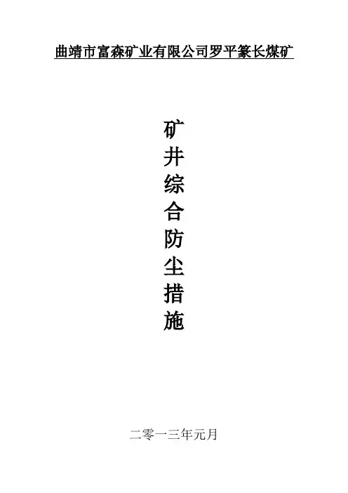 煤矿综合防尘措施