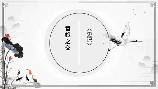 部编版(五四学制)语文六年级上册第一单元综合性学习《管鲍之交》课件