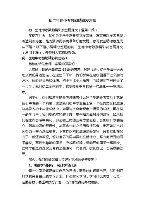 初二生地中考鼓励精彩发言稿范文（通用8篇）