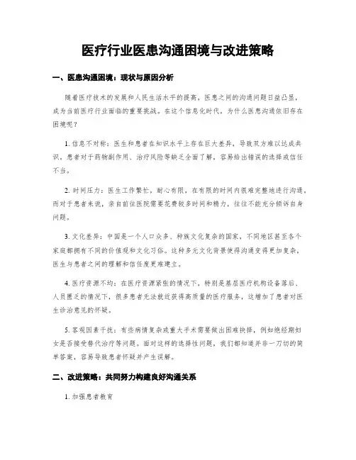 医疗行业医患沟通困境与改进策略