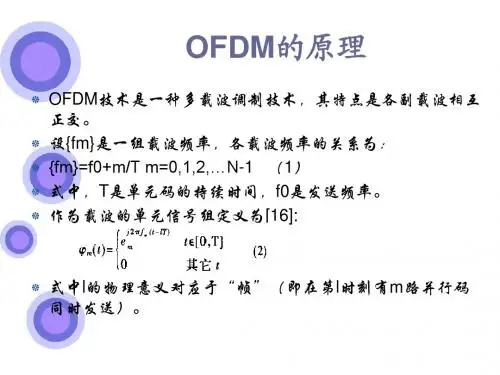 OFDM的原理