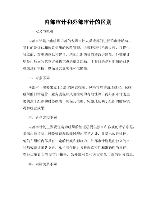 内部审计和外部审计的区别