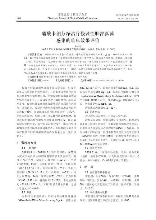 醋酸卡泊芬净治疗侵袭性肺部真菌感染的临床效果评价