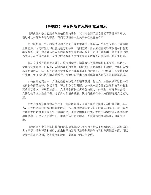 《理想国》中女性教育思想研究及启示