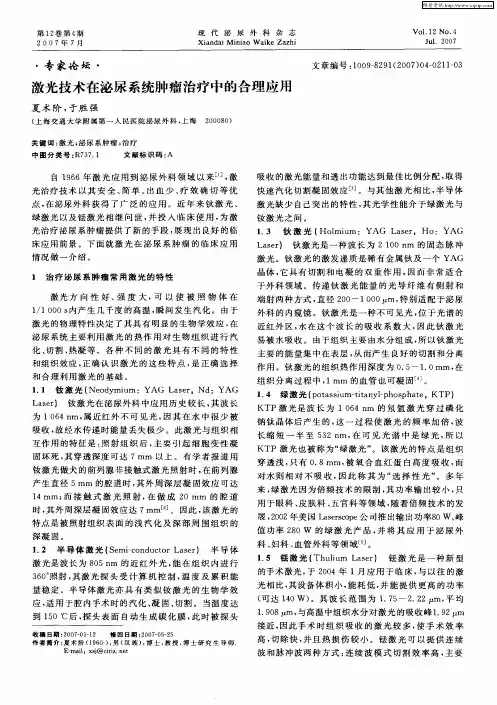 激光技术在泌尿系统肿瘤治疗中的合理应用