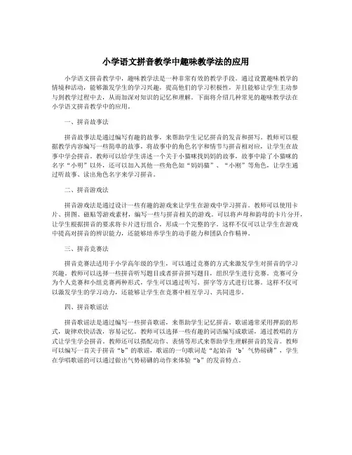 小学语文拼音教学中趣味教学法的应用