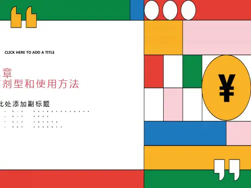 农药剂型和使用方法