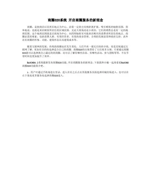 商圈O2O系统 开启商圈服务的新理念