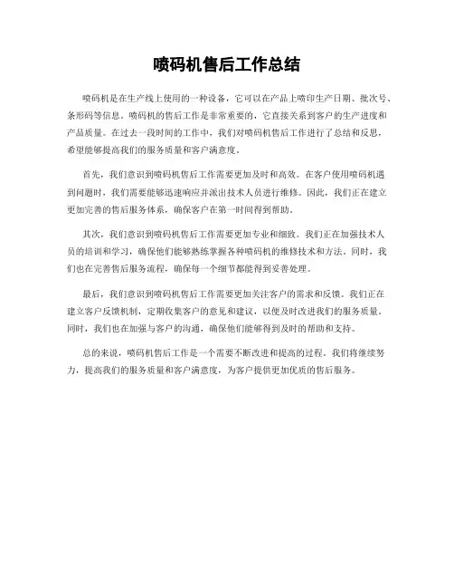 喷码机售后工作总结