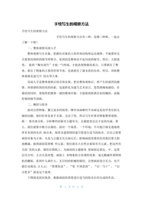 手绘写生的观察方法
