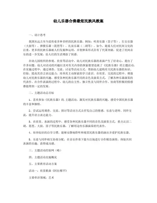幼儿乐器合奏最炫民族风教案
