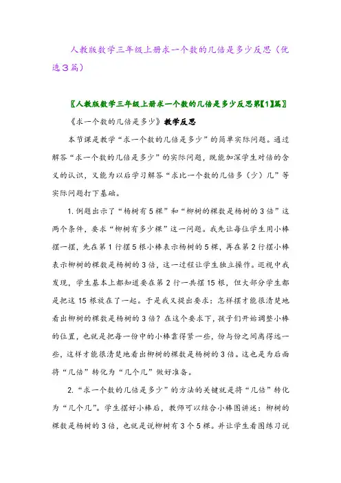 2023年人教版数学三年级上册求一个数的几倍是多少反思(优选3篇)