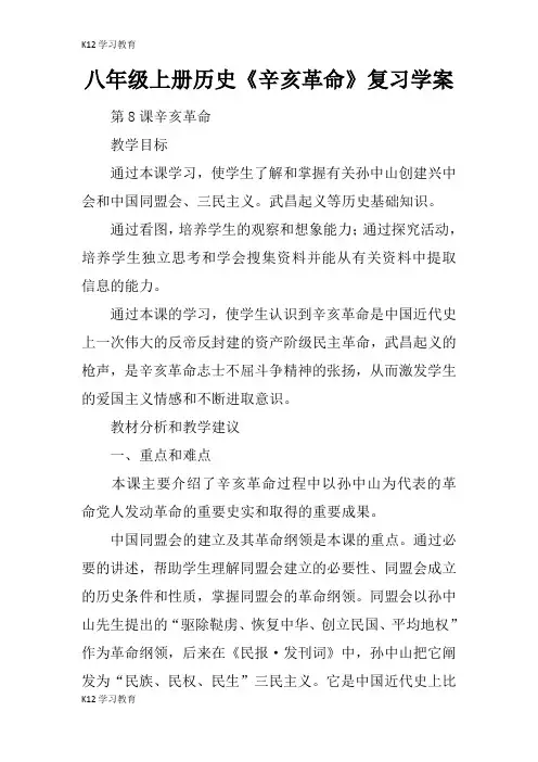 【K12学习】八年级上册历史《辛亥革命》复习学案