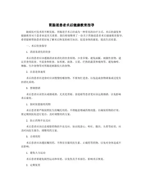 胃肠道患者术后健康教育指导