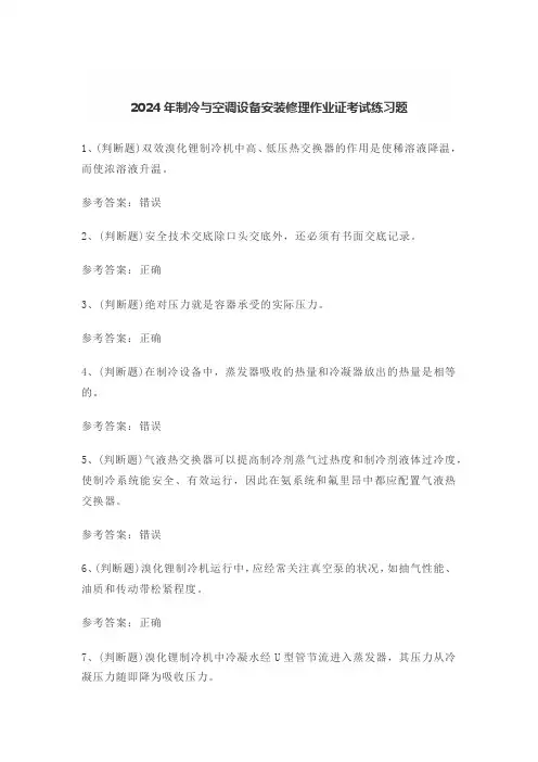 2024年制冷与空调设备安装修理作业证考试练习题