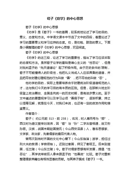 荀子《劝学》的中心思想