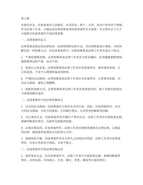 民商事案件中的法律思维(3篇)