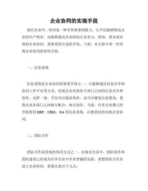 企业协同的实现手段