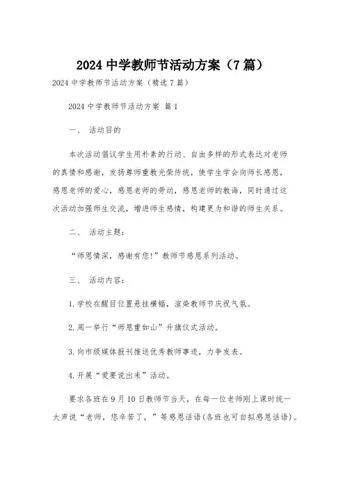 2024中学教师节活动方案(7篇)