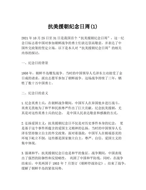 抗美援朝纪念日周(1)