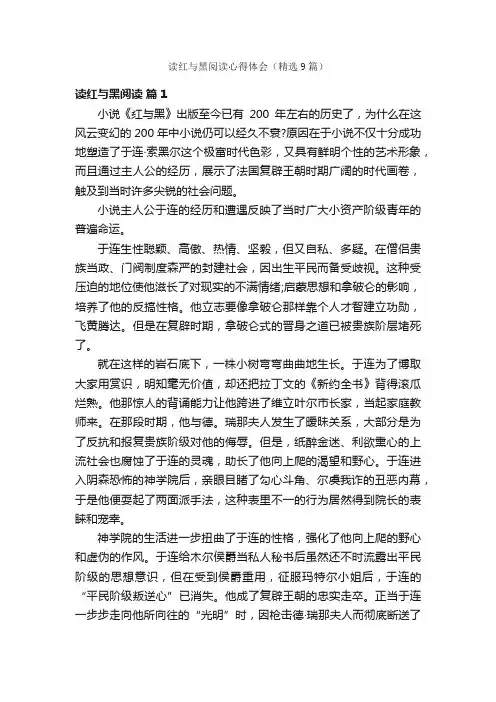 读红与黑阅读心得体会（精选9篇）