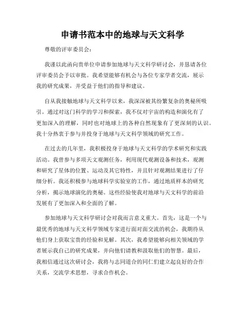 申请书范本中的地球与天文科学