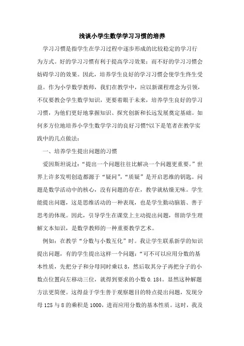 小学生数学学习习惯的培养