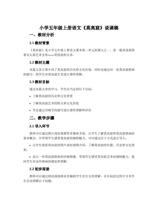 小学五年级上册语文《莫高窟》说课稿