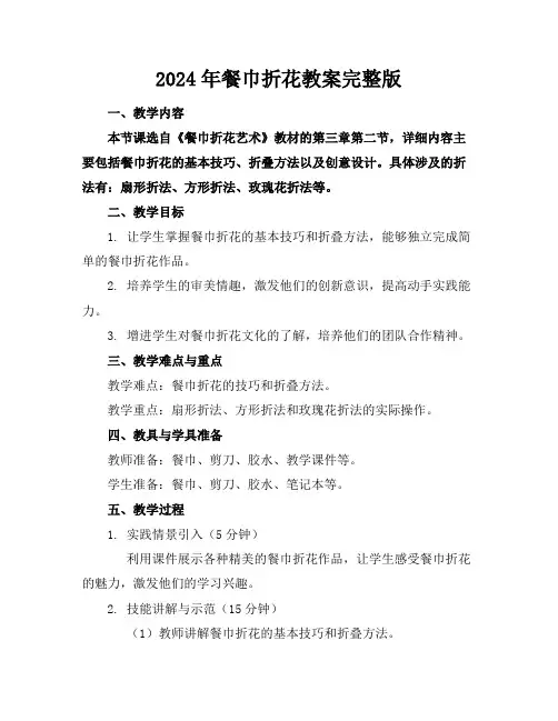 2024年餐巾折花教案完整版
