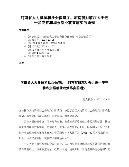 河南省人力资源和社会保障厅、河南省财政厅关于进一步完善和加强就业政策落实的通知