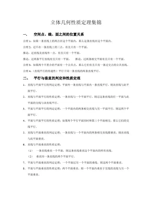 立体几何性质定理集锦