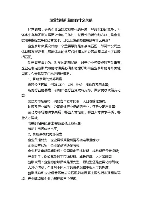 经营战略和薪酬有什么关系