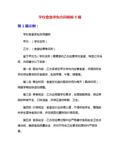学校食堂承包合同模板5篇