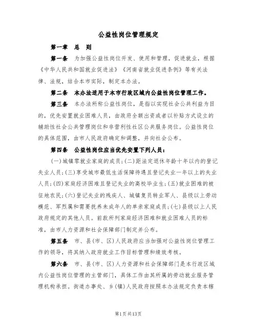 公益性岗位管理规定(5篇)