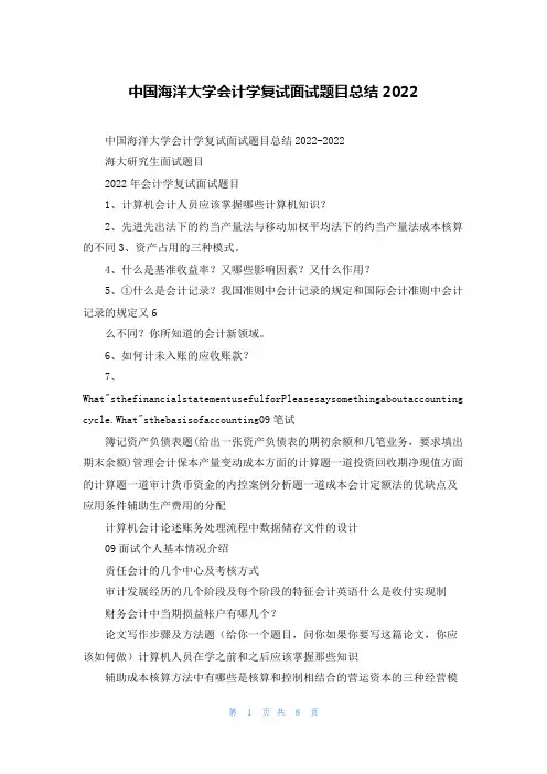 中国海洋大学会计学复试面试题目总结2022